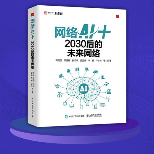 网络AI+：2030后的未来网络 网络AI人工智能区块链深度学习*经网络与机器学习 5G网络*量子通信云网融合 商品图2