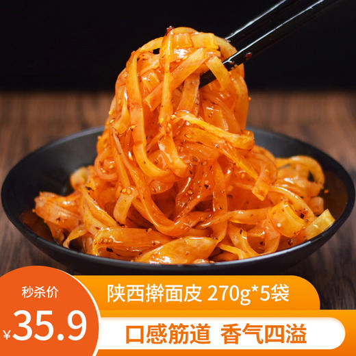 【秒杀】陕西正宗擀面皮270g*5袋 （面皮180g，调料90g） 商品图0