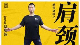 【肩颈训练】教程