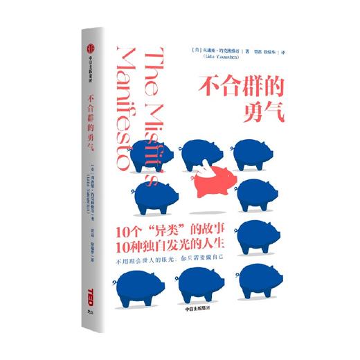 不合群的勇气 莉迪娅约克纳维奇 著 TED官方出品 410万观众感动之选 给勇敢做自己的你 中信出版 商品图2