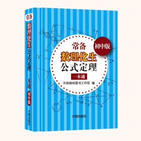 常备数理化生公式定理通初中版】 初一初二初三公式定理口袋随查速