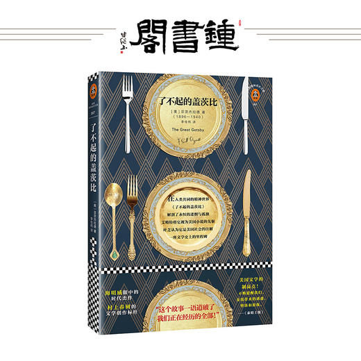 了不起的盖茨比 [美]菲茨杰拉德著 外国文学现代经典故事一语道破了我们正在经历的 商品图0