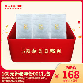 【5月会员日专享】澜沧古茶168元新老年份景迈001普洱生茶礼包
