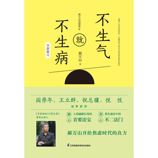 【正版】郝万山说健康Ⅱ：不生气就不生病 全新修订版 商品图1