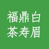 福鼎白茶（寿眉） 商品缩略图0