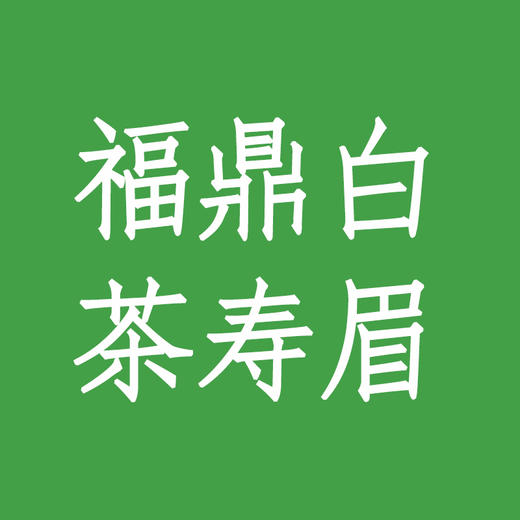 福鼎白茶（寿眉） 商品图0