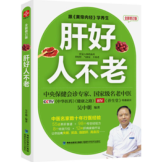 【心如健推荐】跟黄帝内经学养生（全新修订版）：养好脾胃不生病+肝好人不老+肾好命就长+养生就要养五脏（套装共4册） 商品图1