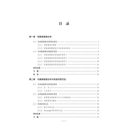 面板数据分析与Stata应用/方红生/浙江大学出版社 商品图1