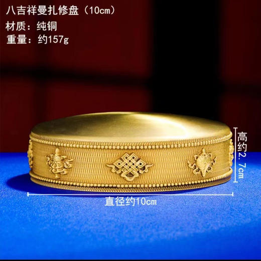 新款学院升级纯铜加厚八吉祥曼扎盘带托盘曼茶盘修盘10cm佛堂摆件 商品图4