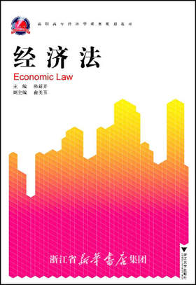经济法(高职高专经济管理类规划教材)/陈新开/浙江大学出版社