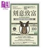 预售 【中商原版】刻意致富 从心态奠定到行动抉择 50年经典教你赚出想要的人生 港台原版 马克斯 冈瑟 乐金文化 商品缩略图1