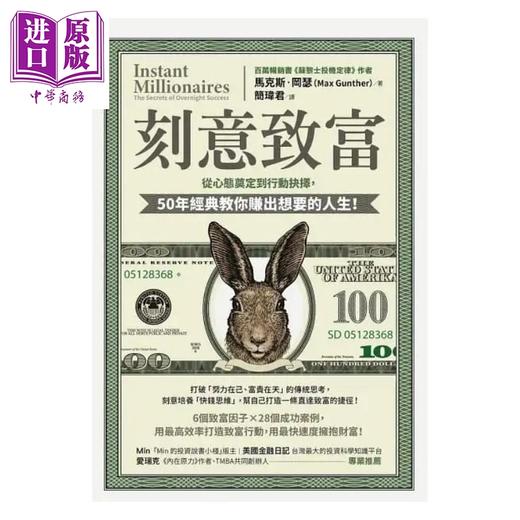 预售 【中商原版】刻意致富 从心态奠定到行动抉择 50年经典教你赚出想要的人生 港台原版 马克斯 冈瑟 乐金文化 商品图1