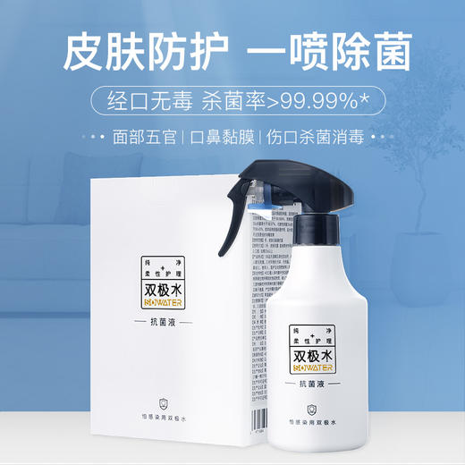 【买1送1】双极水消毒抗菌液320ml*2瓶 冠状病毒杀灭率99.47% 皮肤消毒保湿清洁 创面护理 无酒精不伤肤 喷一喷 商品图6