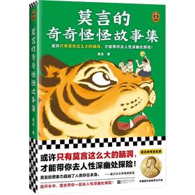 莫言的奇奇怪怪故事集（或许只有莫言这么大的脑洞，才能带你去人性深幽处探险！诺奖得主莫言作品！莫言亲自参与编选）