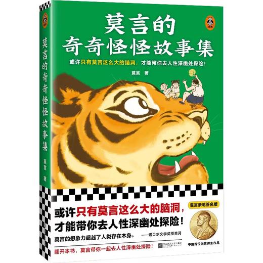 莫言的奇奇怪怪故事集（或许只有莫言这么大的脑洞，才能带你去人性深幽处探险！诺奖得主莫言作品！莫言亲自参与编选） 商品图0