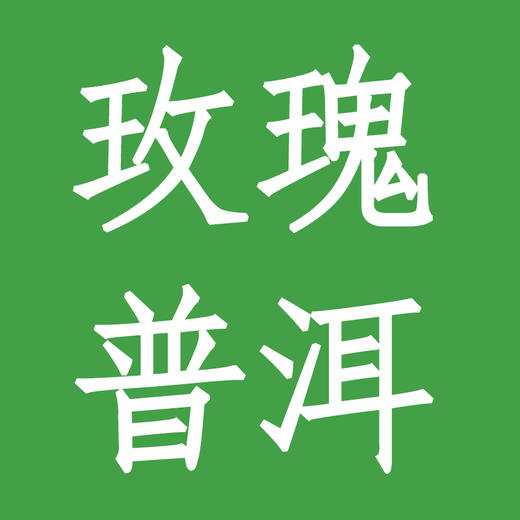 玫瑰普洱 商品图0