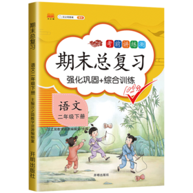 期末总复习考前讲练测语文二年级下册】强化巩固+综合训练人教版