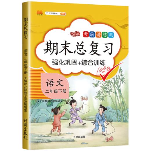 期末总复习考前讲练测语文二年级下册】强化巩固+综合训练人教版 商品图0