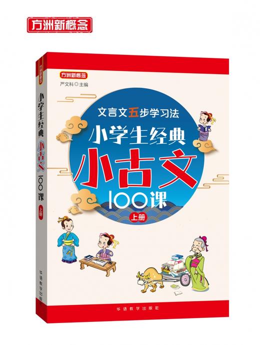 2022版 小学生经典小古文100课上册】文言文阅读与训练小学文言文 商品图0