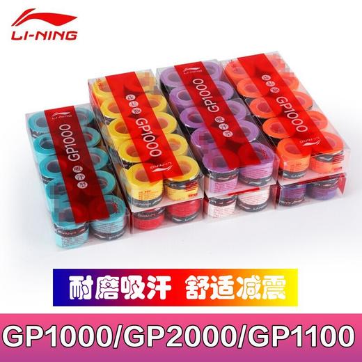 李宁羽毛球拍手胶GP1000S GP2000吸汗带防滑手柄缠绕绑带 商品图0