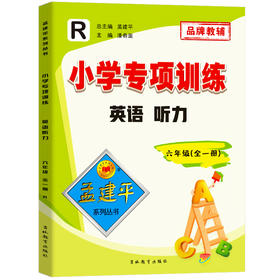 孟建平小学专项训练英语听力六年级全一册人教版】英语同步训练听力