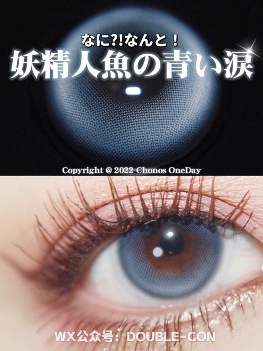 CHONOS人鱼泪 10片/盒（日抛型） 商品图1