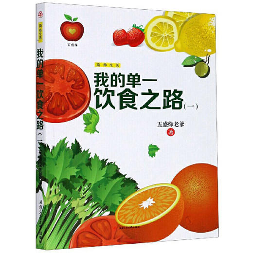 【心如健推荐】我的单一饮食之路（一） 商品图0