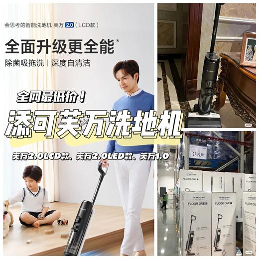 【TINECO添可无线智能洗地机全系列】芙万SE山姆定制款/芙万2.0LCD款/芙万2.0LED款/芙万2.0Slim增配版/芙万1.0 ~只有拥有才知道多香❗多省事时省力❗ 商品图0