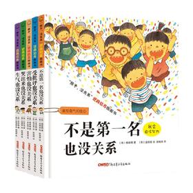孩子没关系逆商培养图画书系列 3-6岁 杨泰熙 著 儿童文学