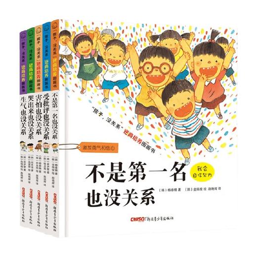 孩子没关系逆商培养图画书系列 3-6岁 杨泰熙 著 儿童文学 商品图0