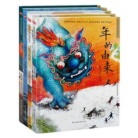 (仓发) 中国传统节日精装绘本套装（全4册）年的由来+元宵节的故事+清明节的故事+重阳节的故事/江苏凤凰科学技术出版社/朱懿懿/9787571318727