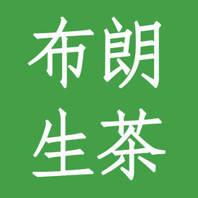 布朗山普洱生茶