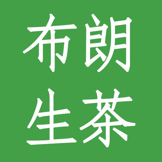 布朗山普洱生茶 商品图0