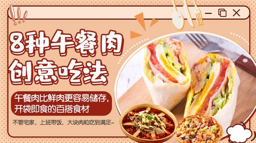 8种午餐肉的创意吃法—暖味精选 商品图0