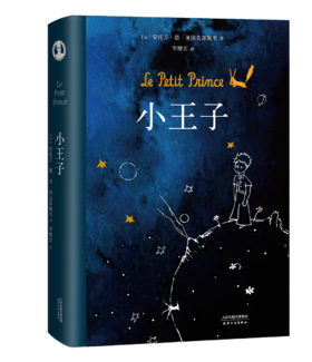 小王子 纪念版精装 圣埃克苏佩里 李继宏译 法国基金会官方认证简体中文译本 外国文学小说 世界名著经典