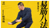 【易筋八法】自学版教程 商品缩略图0