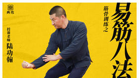 【易筋八法】自学版教程