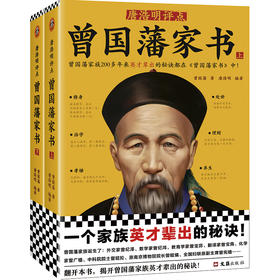 唐浩明评点：曾国藩家书（全2册）