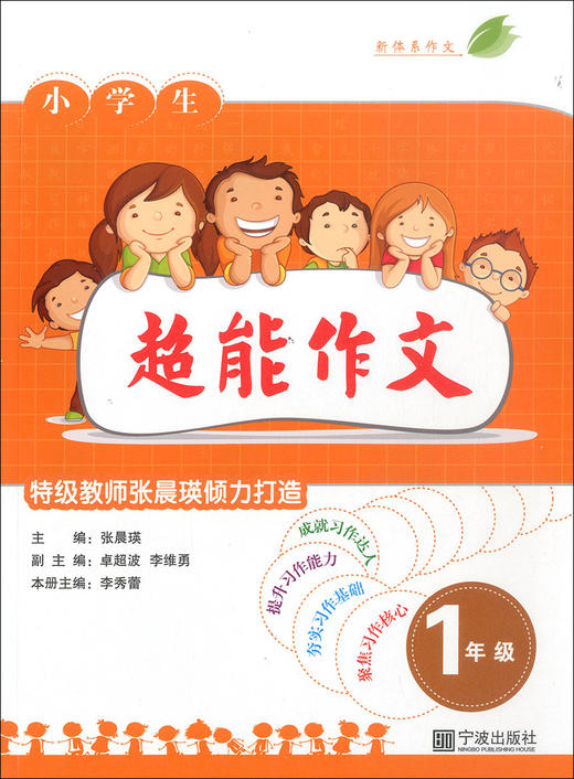 小学生超能作文1年级】 特级教师张晨瑛倾力打造小学生同步作文辅导 商品图1