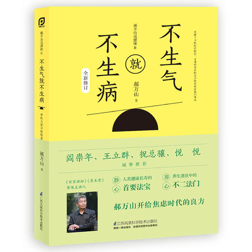 【正版】郝万山说健康Ⅱ：不生气就不生病 全新修订版 商品图0