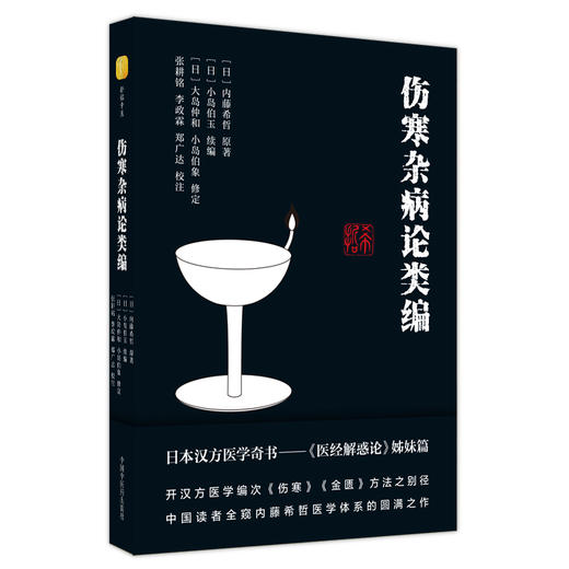 伤寒杂病论类编 商品图0