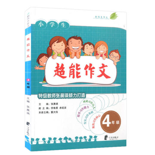 小学生超能作文4年级】 特级教师张晨瑛倾力打造小学生同步作文辅导 商品图0