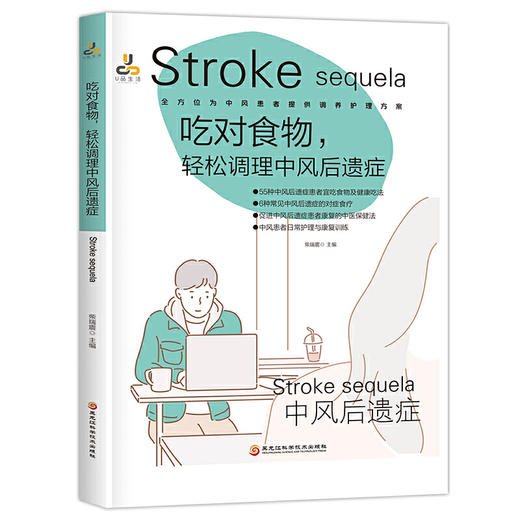 【心如健推荐】吃对食物，轻松调理中风后遗症 商品图0