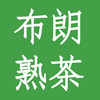 布朗山普洱熟茶 商品缩略图0