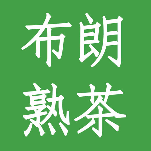 布朗山普洱熟茶 商品图0