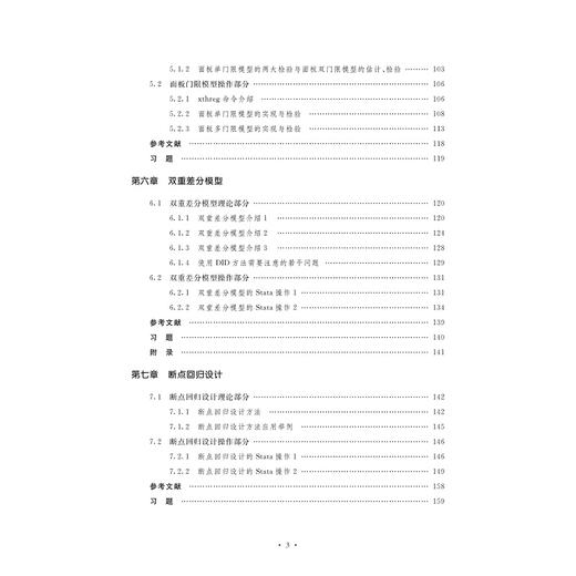 面板数据分析与Stata应用/方红生/浙江大学出版社 商品图3