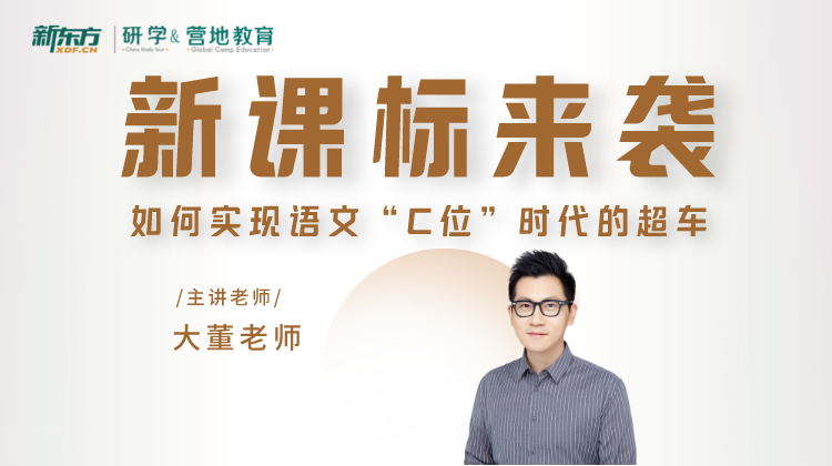 新课标来袭-如何实现语文C位时代的超车