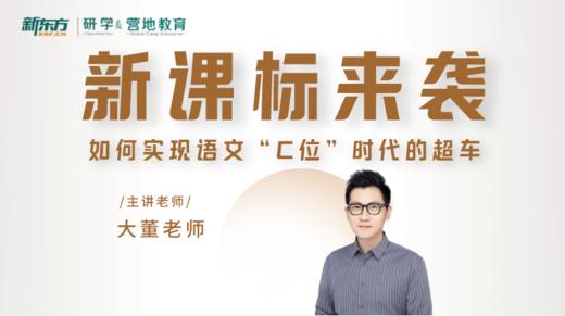 新课标来袭-如何实现语文C位时代的超车 商品图0
