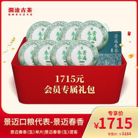 澜沧古茶景迈口粮代表-景迈春香普洱生茶礼包