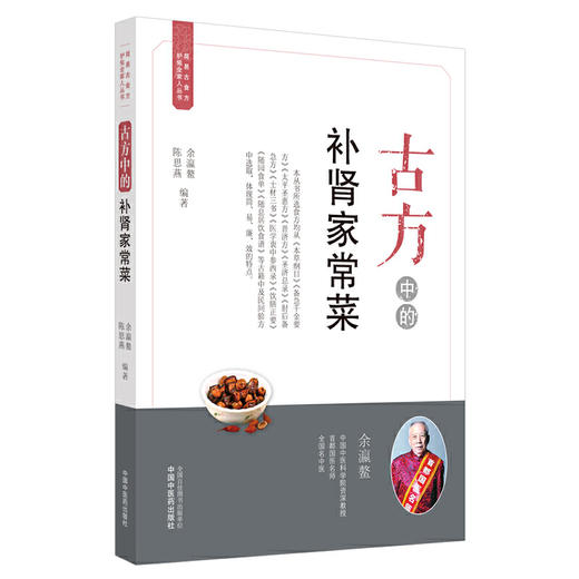 【心如健推荐】古方中的补肾家常菜·简易古食方护佑全家人丛书 商品图0